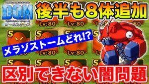 【DQM】後半も8体追加だと!?楽しすぎるからこその育成問題について!!【ドラクエ】