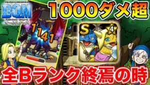 【DQM】全Bランク終焉の時!? 火力＆補助文句無しの便利キャラ実装!!【ドラクエ】
