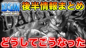 【DQM】まさかのDARK闘技場特化!! 後半戦でやるべきこと!!【ドラクエ】