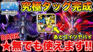【DQM】DARKの火力が尋常じゃない…!! まずは無★でも使える超オムドタッグ!!【ドラクエ】