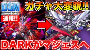 【DQM】速報!!対応方針変更でDARKガチャがマジェスガチャへ大変貌!!【ドラクエ】
