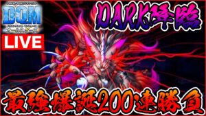 【DQM】最強DARKと共に…200連ぶっぱの大勝負!!【ドラクエ】