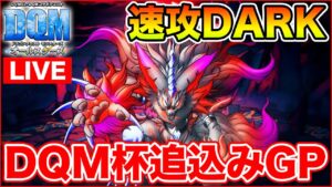 【DQM】DARK★4初陣!! 週末GP追込み枠!!【ドラクエ】