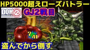 DQMジョーカー２　#７１　GJ２戦目　HP５０００超え特殊ステータスローズバトラー　HP２９００キャタピラー　盗んでから倒す 　kazuboのゲーム実況