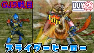 #87 DQMジョーカー2 GJ5戦目 盗め!けんじゃの証 VSスライダーヒーロー kazuboのゲーム実況