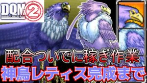 #９５ DQMジョーカー２　神鳥レティス配合にて降臨！！　ついでに稼ぎ作業　GJ銀行　kazuboのゲーム実況