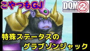 #７８ DQMジョーカー２　こやつもGJ　特殊ステータスのグラブゾンジャック　kazuboのゲーム実況
