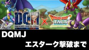【コラボ記念！！】DQMJエスターク撃破まで終われない配信