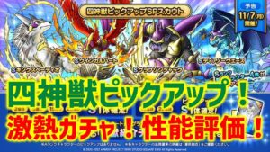 【ドラクエタクト】DQMJイベント！四神獣ピックアップガチャ！性能評価！これは欲しい！！！
