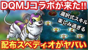 【ドラクエタクト】DQMJイベントが来る!配布スペディオの選択式スキルが楽しみ過ぎる!!