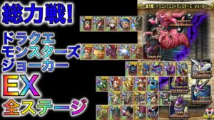 【ドラクエタクト】総力戦！DQMJ EX全ステージ攻略