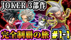 【DQMJ123】JOKER 3部作完全制覇の旅！ ドラゴンクエストモンスターズジョーカー 実況生放送 part1-1【ドラクエ全作チャレンジ29/37作目】