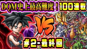 【DQMJ2P初見最終回】DQM史上最高難度の100連戦！~ JOKER3部作完全制覇の旅！ ドラクエモンスターズジョーカー2プロフェッショナル part2-6【ドラクエ全作チャレンジ30/37作目】