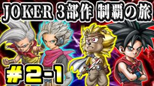 【DQMJ2P初見】JOKER3部作完全制覇の旅! ドラゴンクエストモンスターズジョーカー2プロフェッショナル 実況生放送 part2-1【ドラクエ全作チャレンジ30/37作目】