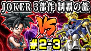 【DQMJ2P初見】JOKER3部作完全制覇の旅！ 遺跡～ドラゴンクエストモンスターズジョーカー2プロフェッショナル 実況生放送 part2-3【ドラクエ全作チャレンジ30/37作目】