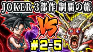 【DQMJ2P初見】JOKER3部作完全制覇の旅! ピピッ島~ドラゴンクエストモンスターズジョーカー2プロフェッショナル 生放送 part2-5【ドラクエ全作チャレンジ30/37作目】