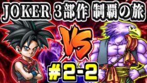 【DQMJ2P初見】JOKER3部作完全制覇の旅! 断崖~ランクA制覇 ドラゴンクエストモンスターズジョーカー2プロフェッショナル 実況生放送 part2-2【ドラクエ全作チャレンジ30/37作目】