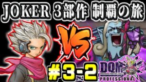 【DQMJ3P初見】凍骨の氷原~ JOKER3部作完全制覇の旅! ドラクエモンスターズジョーカー3プロフェッショナル part3-2【ドラクエ全作チャレンジ31/37作目】