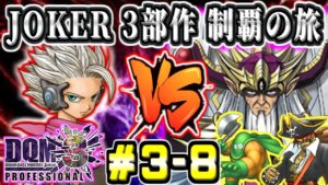 【DQMJ3P初見】クリア後！ダイ大コラボ 大魔王バーン＆キャプテンクロウ～ JOKER3部作完全制覇の旅！ ジョーカー3プロフェッショナル part3-8【ドラクエ全作チャレンジ31/37作目】