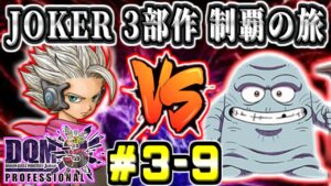 【DQMJ3P初見】ブラスじいさんのクソ無茶ぶり！ダイ大コラボ182種のSランク～JOKER3部作完全制覇の旅！ ジョーカー3プロフェッショナル part3-9【ドラクエ全作チャレンジ31/37作目】