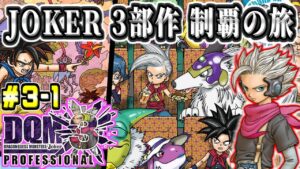 【DQMJ3P初見】JOKER3部作完全制覇の旅！ ドラクエモンスターズジョーカー3プロフェッショナル part3-1【ドラクエ全作チャレンジ31/37作目】