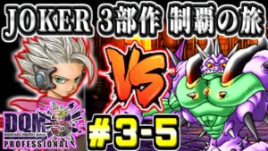 【DQMJ3P初見】追加ストーリー!神獣島~VS大魔王マデュラージャ JOKER3部作完全制覇の旅! ジョーカー3プロフェッショナル part3-5【ドラクエ全作チャレンジ31/37作目】