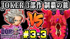 【DQMJ3P初見】黒鉄の監獄塔～VSガルビルス～グレートライダーズカップSSランク JOKER3部作完全制覇の旅！ジョーカー3プロフェッショナルpart3-3【ドラクエ全作チャレンジ31/37作目】