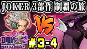 【DQMJ3P初見】VSガルマザード～VSダクジャガルマ JOKER3部作完全制覇の旅！ ジョーカー3プロフェッショナル part3-4【ドラクエ全作チャレンジ31/37作目】