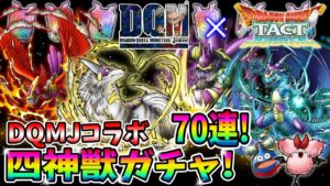 【ドラクエタクト】DQMJコラボガチャ！神獣狙いで70連引いてみた！実況ゆうな