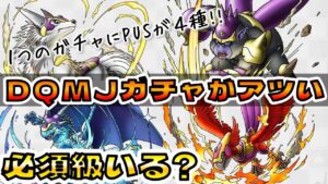 【ドラクエタクト】新キャラ4種実装!?DQMJガチャの仕様が凄い!【DQMJイベント】