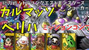 【ドラクエタクト】総力戦！ドラゴンクエストモンスターズジョーカー　ガルマッゾベリハミッションコンプ【#ドラクエタクト​/#ドラゴンクエストタクト​/#DQMJイベント/#DQTact​/#DQT】