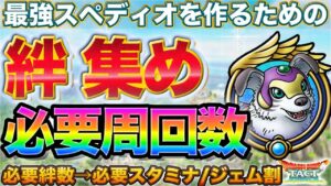 【ドラクエタクト】スペディオの絆を集めるための必要周回数/ジェム割り【DQMJイベント】【JOKER】