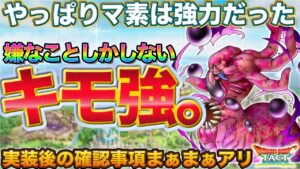 【ドラクエタクト】ガルマッゾがとにかくキモい。違った、とにかく強い。【DQMJイベント】【JOKER】