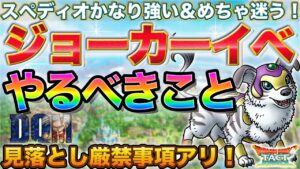 【ドラクエタクト】スペディオ強い＆迷う！やるべきことまとめ【DQMJイベント】【JOKER】