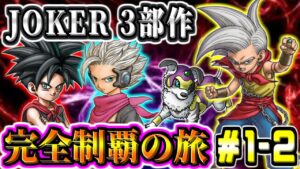 【DQMJ】JOKER3部作完全制覇の旅! ヨッドムア島~バトルGP優勝 ドラゴンクエストモンスターズジョーカー 実況生放送 part1-2【ドラクエ全作チャレンジ29/37作目】