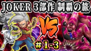 【DQMJ最終回未遂】JOKER3部作完全制覇の旅！ VSガルマッゾ～ ドラゴンクエストモンスターズジョーカー 実況生放送 part1-3【ドラクエ全作チャレンジ29/37作目】