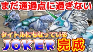 #９６ DQMジョーカー２　JOKER完成　タイトルにもなっているモンスターは通過点に過ぎない　kazuboのゲーム実況