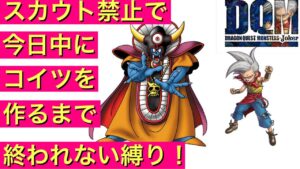 【DQMJ】スカウト禁止縛りでSSランクモンスターを今日中に作るまで終われない縛り！　ドラクエ ジョーカー　ドラゴンクエスト　ライブ配信