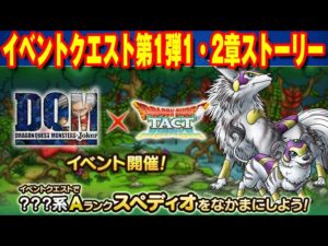 【ドラクエタクト】DQMJokerコラボイベントクエスト第1弾1・2章ストーリー　【実況195】