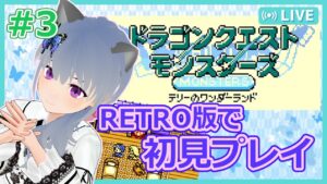 【DQM:RETRO】#3 当時遊べなかったテリワンを初見プレイ!!【VTuber:さば蝶】-ドラゴンクエストモンスターズ テリーのワンダーランド RETRO-