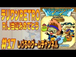 [DQM]僕は出ないけどRiJ当選おめでとうテリワン RTA #17-2  [Live]