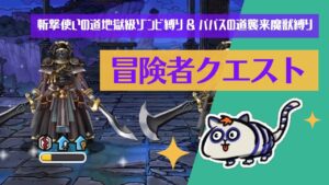 【DQMSL】斬撃使い地獄 ゾンビ縛り、パパス襲来 魔獣縛りに挑戦してみた!