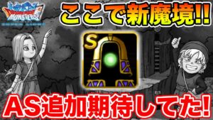 【DQMSL】最後の更新メインは新魔境!! 最後はオールスターズちゃうんかーい!!【ドラクエ】