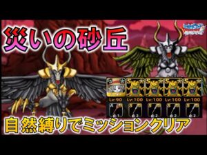 【DQMSL】災いの砂丘  自然縛り ちょうろうじゅ攻め
