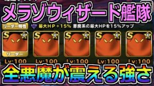 【DQMSL】メラゾストームデビルウィザード艦隊完成!全悪魔が震える強さですw