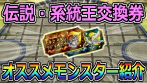 【DQMSL】その交換、大丈夫？伝説・系統王交換券オススメモンスター紹介！！