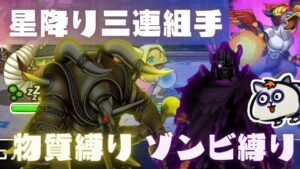 【DQMSL】星降り三連組手の最難関!物質縛りとゾンビ縛りを攻略!