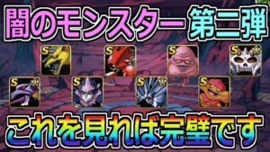 【DQMSL】闇のモンスター第二弾！集める優先度紹介！！