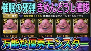 【DQMSL】催眠の邪弾きめんどうし艦隊完成！超万能な優秀モンスター！！！