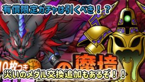[DQMSL]有償ガチャ更新！引くべきなのか？更に災いの魔境メダルも追加アイテムあるぞ！[ドラクエ][スーパーライト][無課金]